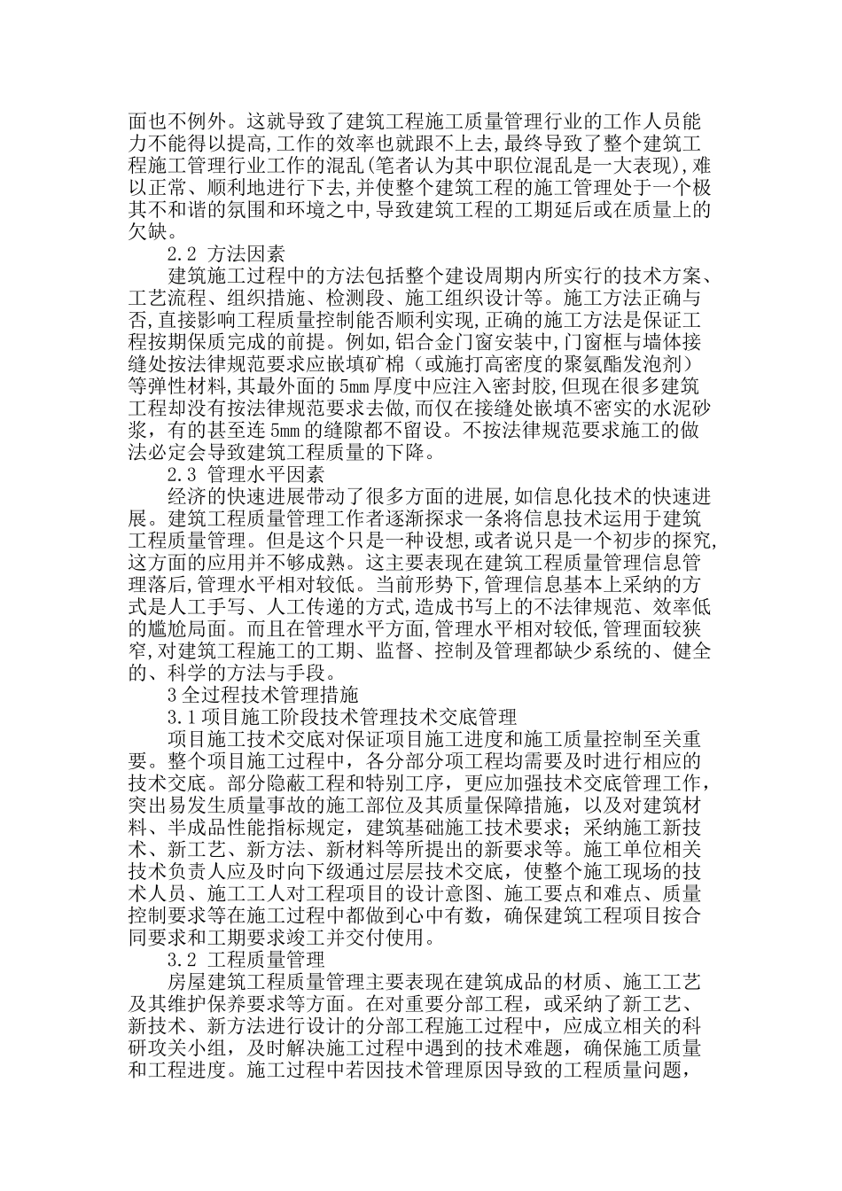 房屋建筑施工管理探讨_第2页