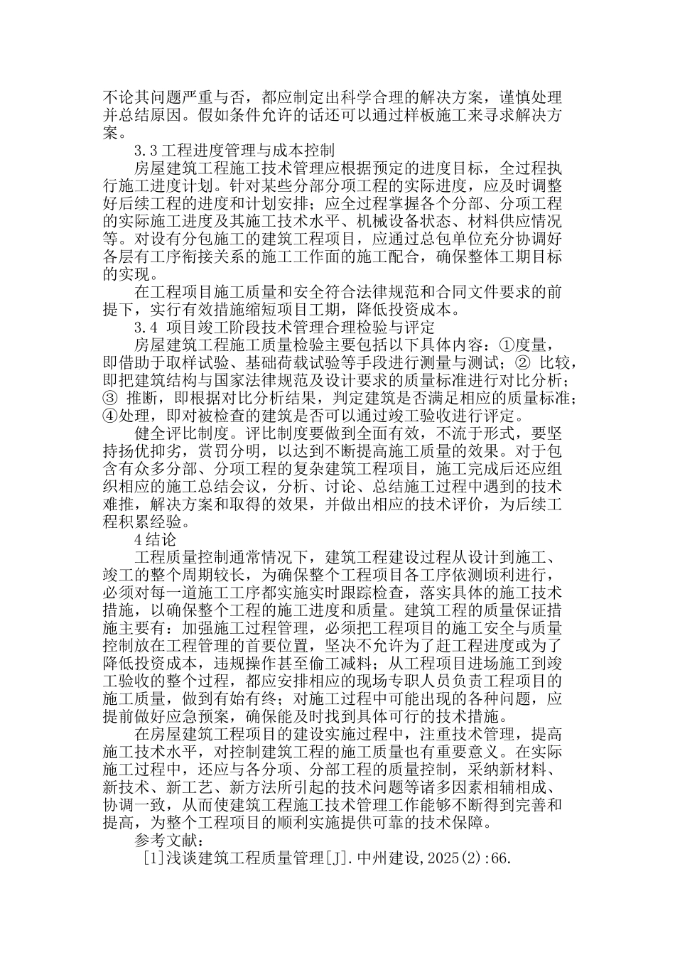 房屋建筑施工管理探讨_第3页