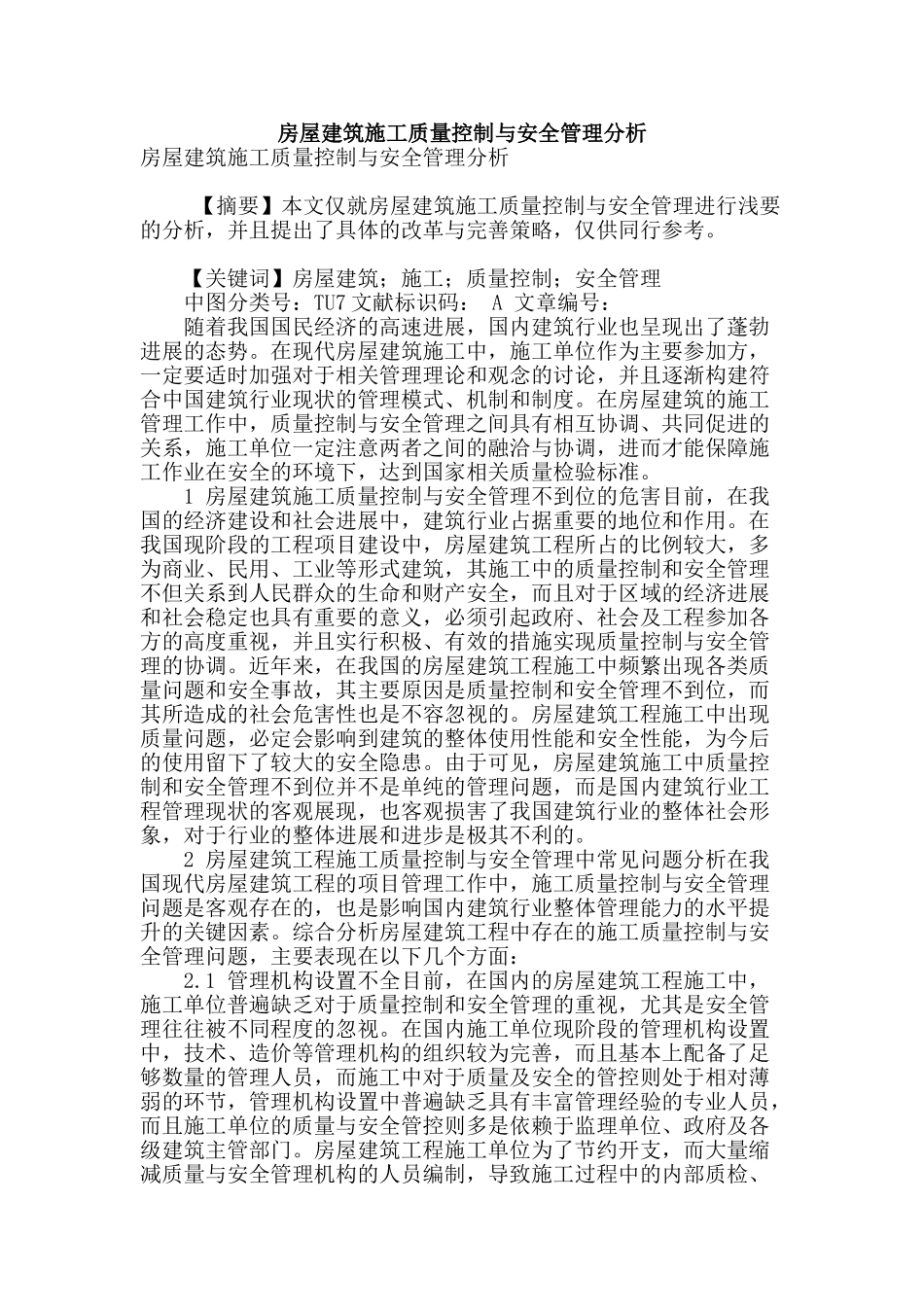 房屋建筑施工质量控制与安全管理分析_第1页