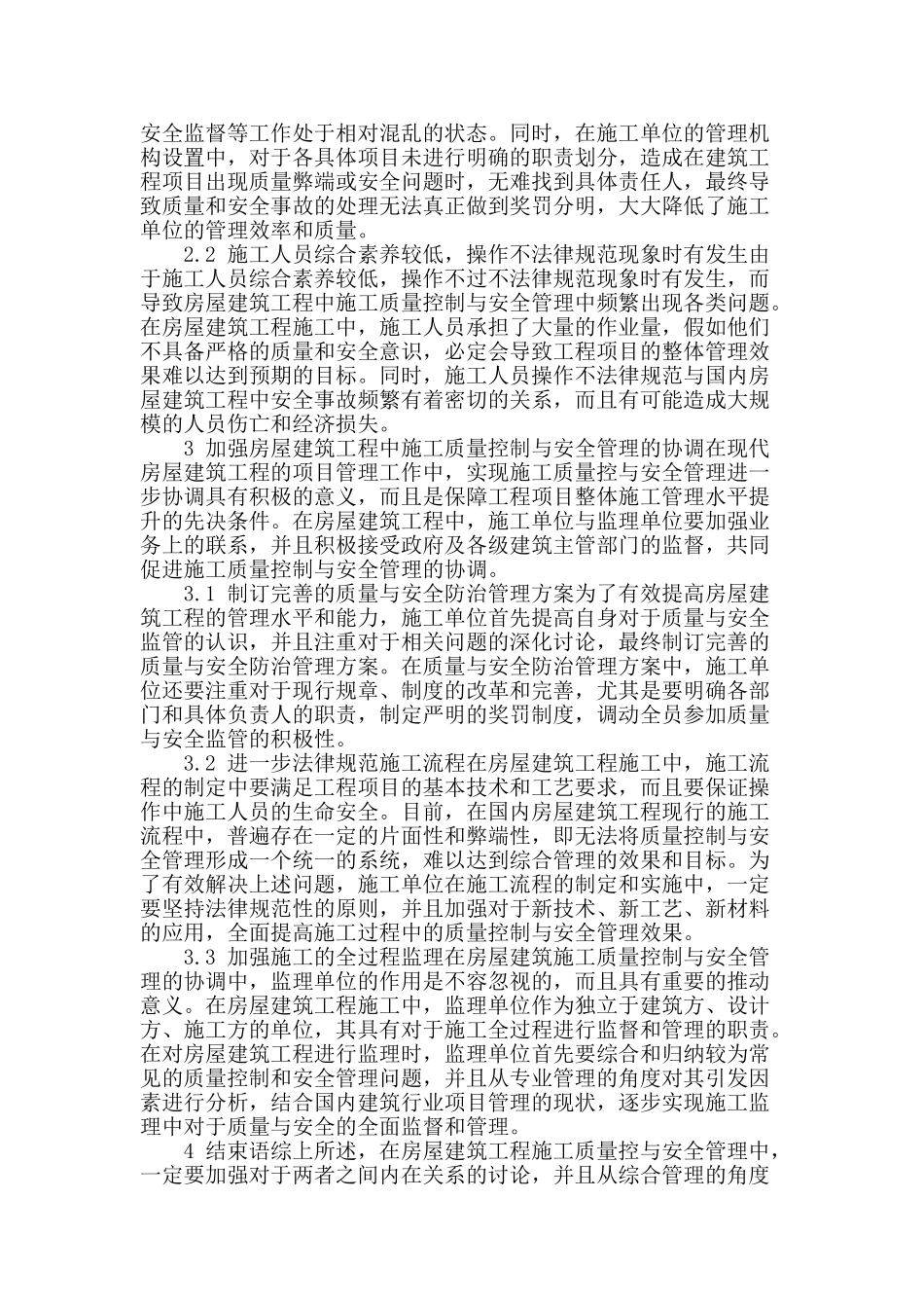 房屋建筑施工质量控制与安全管理分析_第2页