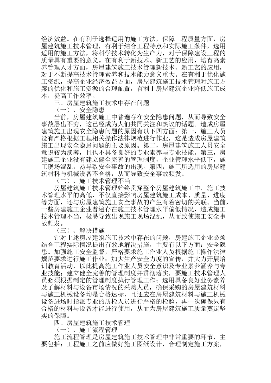 房屋建筑施工技术管理研究_第2页