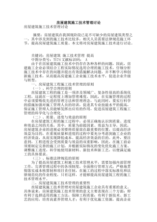 房屋建筑施工技术管理研究