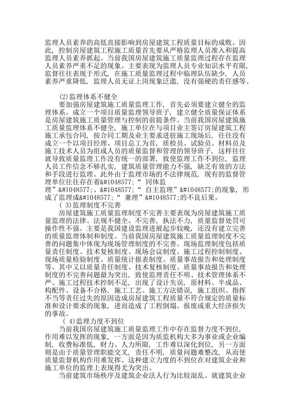 房屋建筑施工质量监理的现状及对策_第2页