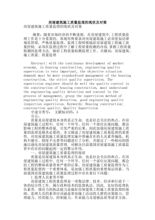 房屋建筑施工质量监理的现状及对策