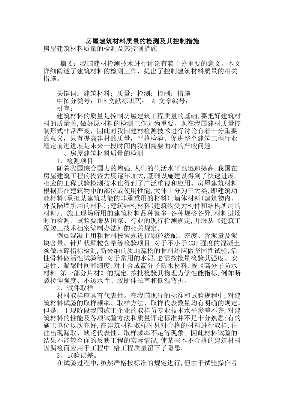 房屋建筑材料质量的检测及其控制措施_第1页