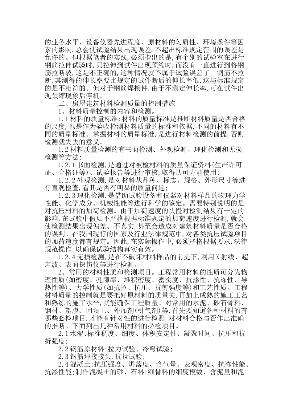 房屋建筑材料质量的检测及其控制措施_第2页