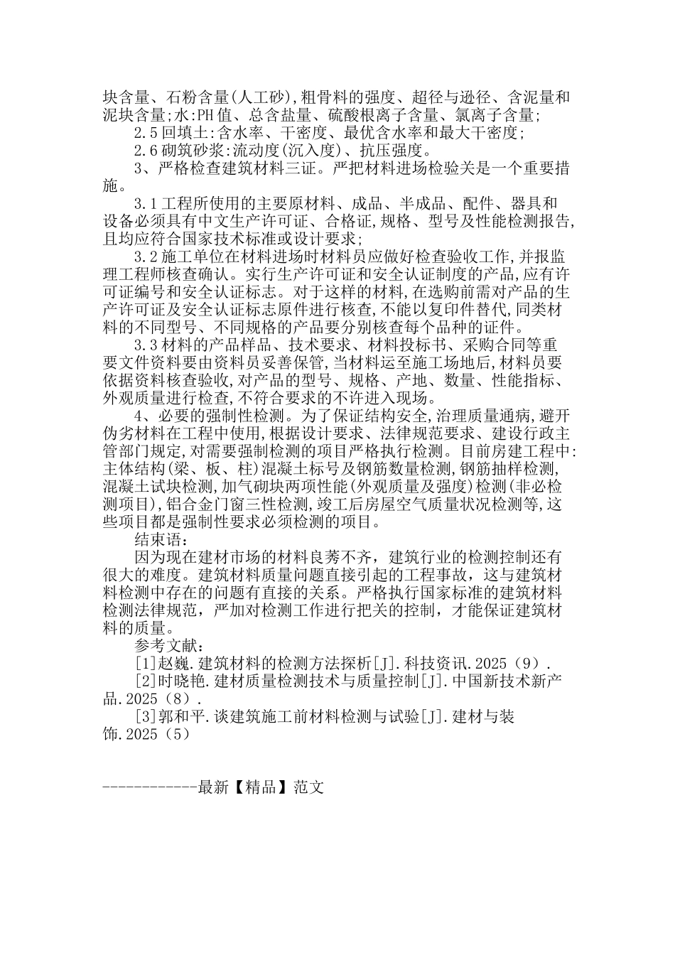 房屋建筑材料质量的检测及其控制措施_第3页