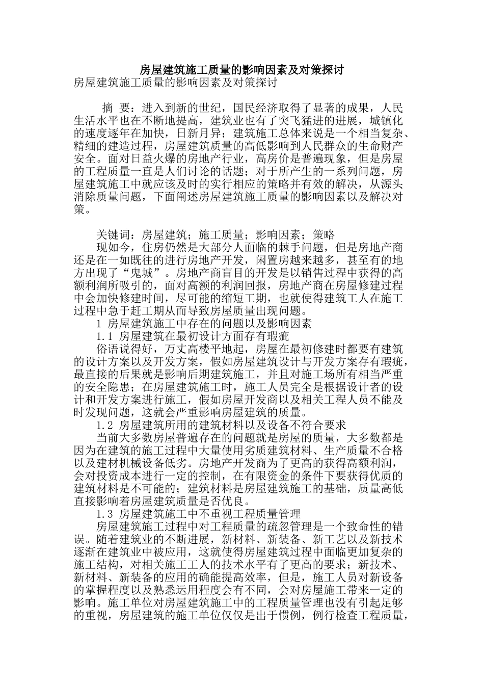 房屋建筑施工质量的影响因素及对策探讨_第1页