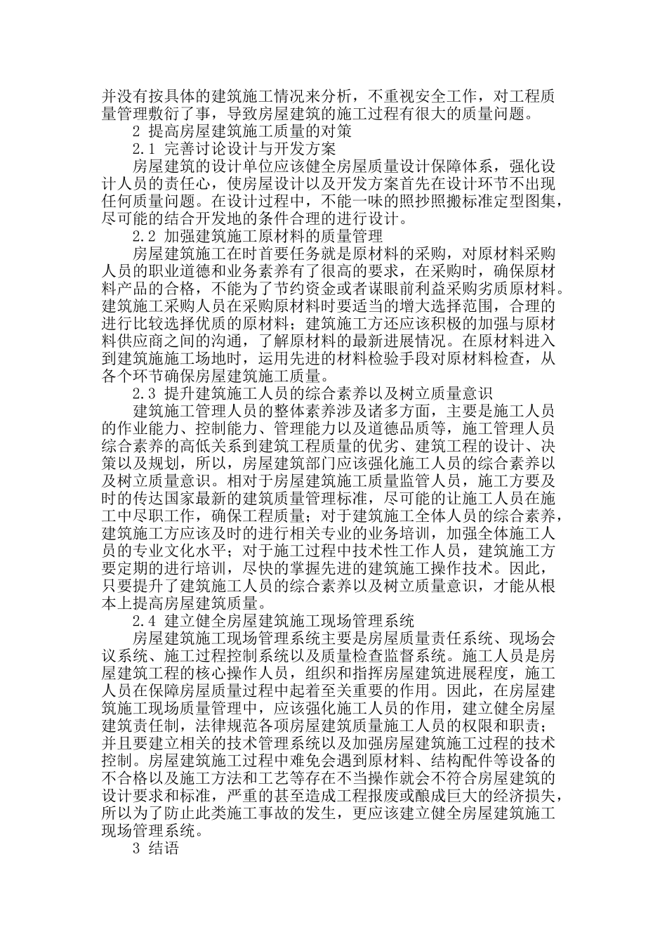 房屋建筑施工质量的影响因素及对策探讨_第2页