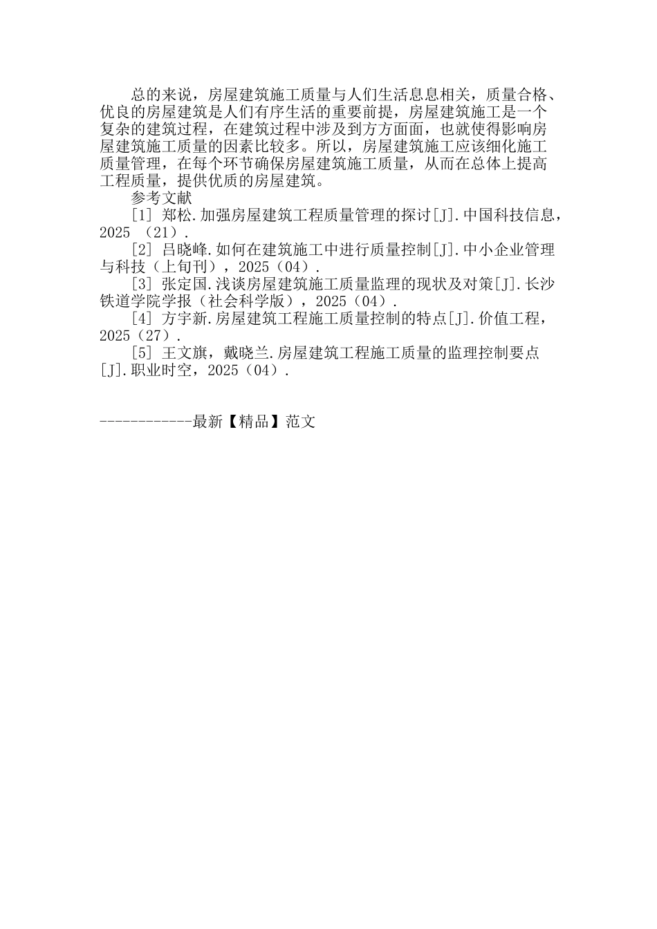 房屋建筑施工质量的影响因素及对策探讨_第3页