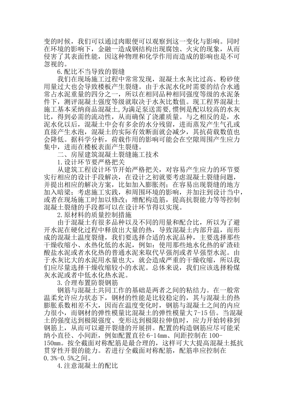 房屋建筑混凝土裂缝施工技术_第2页