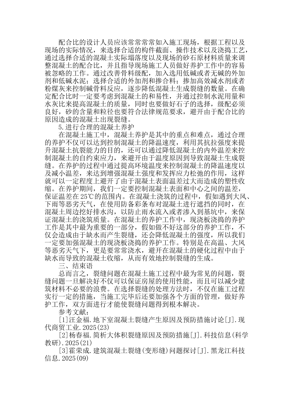 房屋建筑混凝土裂缝施工技术_第3页