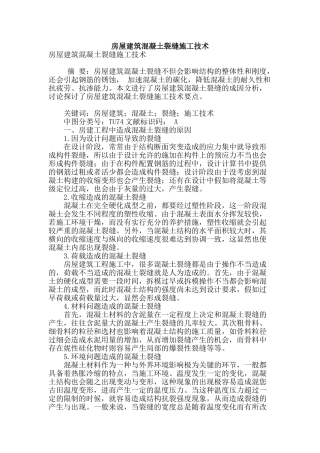 房屋建筑混凝土裂缝施工技术