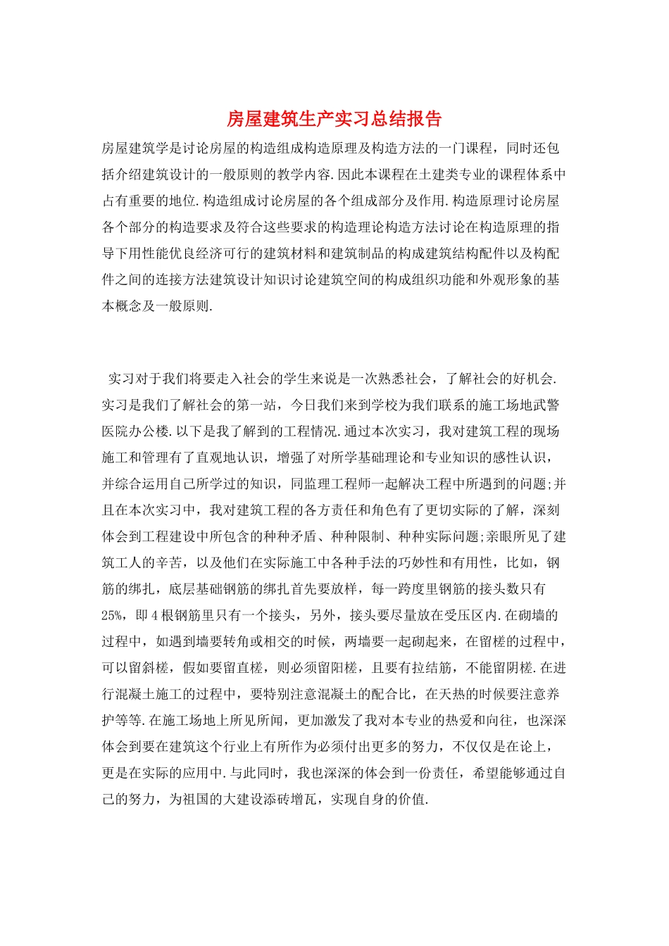 房屋建筑生产实习总结报告_第1页