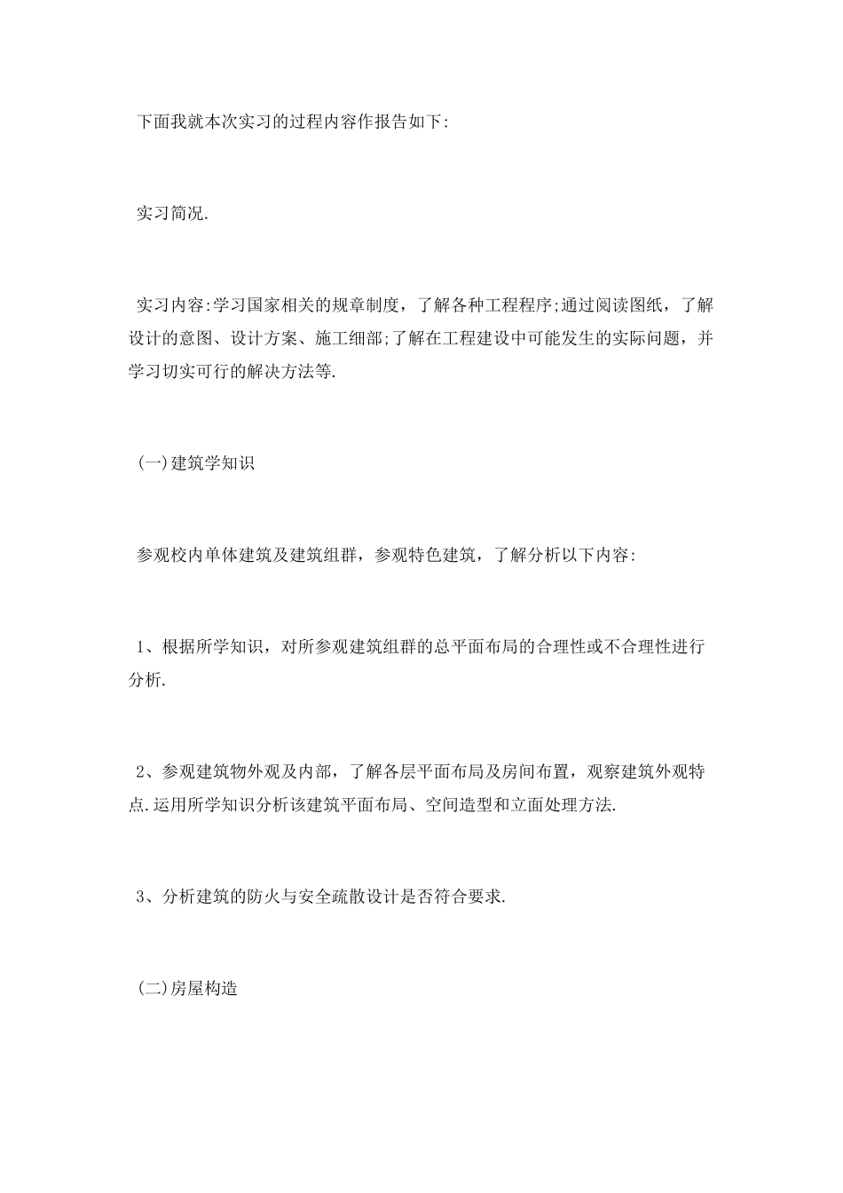 房屋建筑生产实习总结报告_第2页