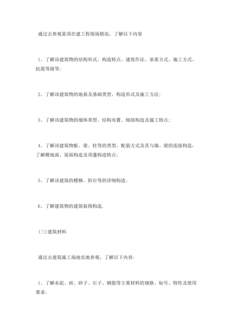 房屋建筑生产实习总结报告_第3页