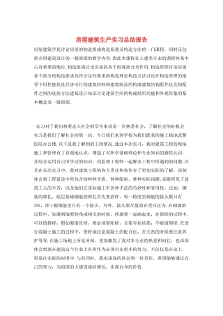房屋建筑生产实习总结报告