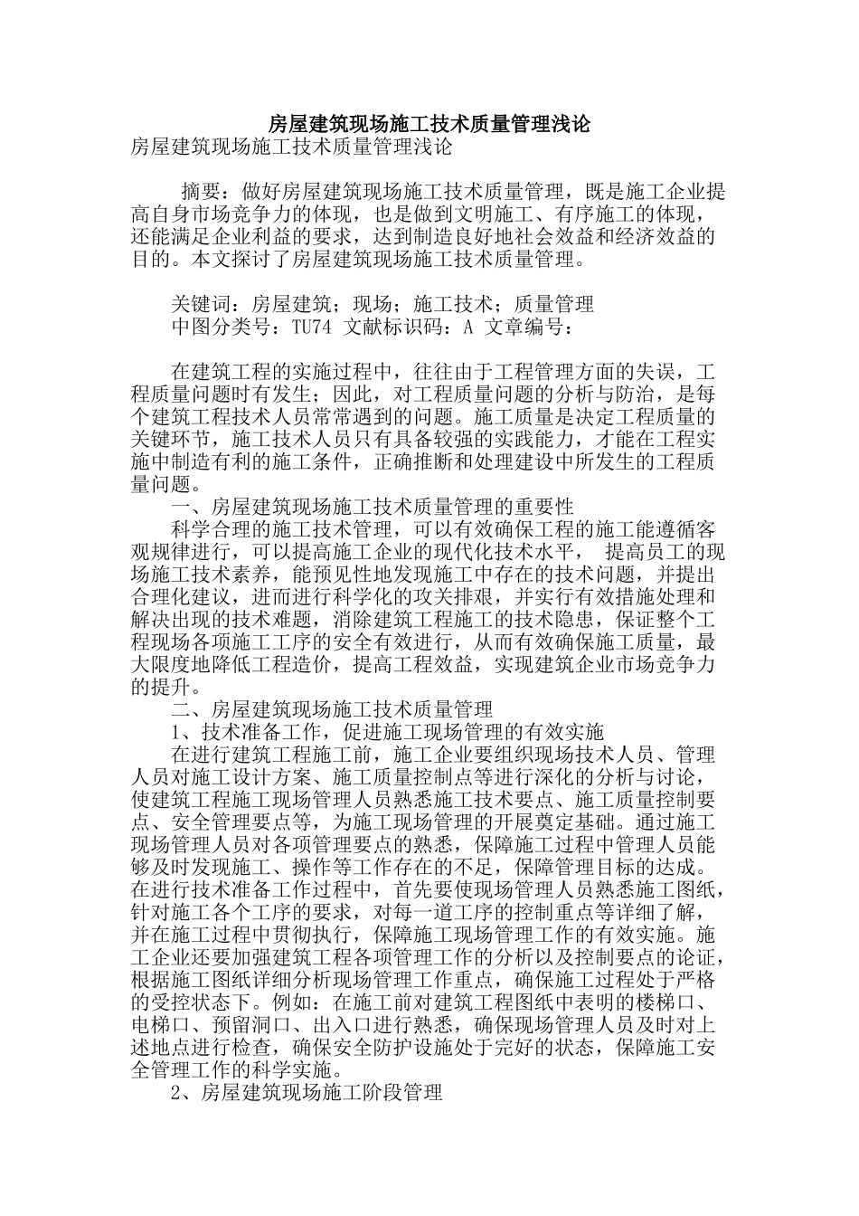 房屋建筑现场施工技术质量管理浅论_第1页