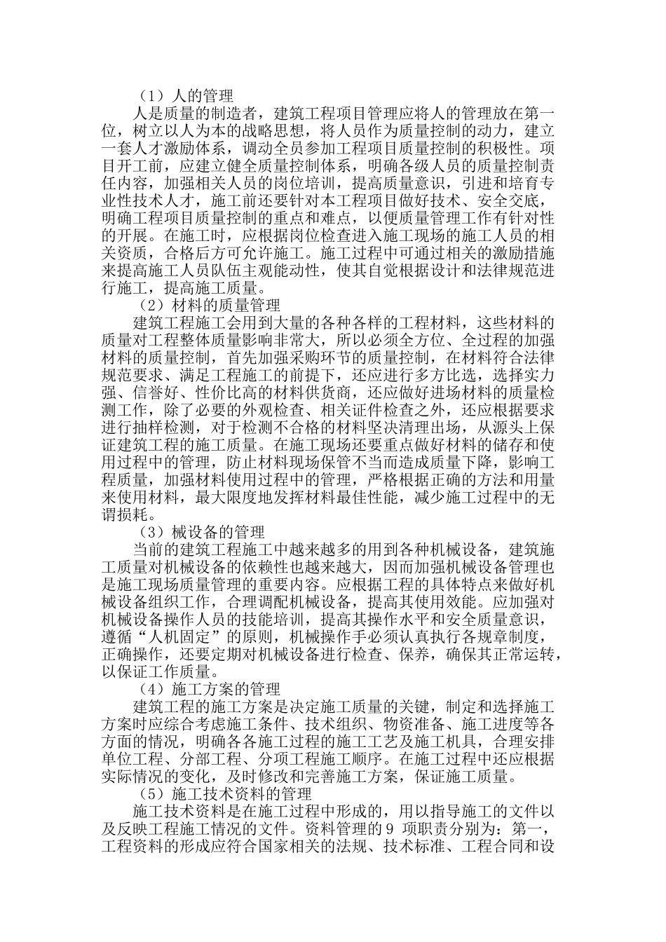 房屋建筑现场施工技术质量管理浅论_第2页