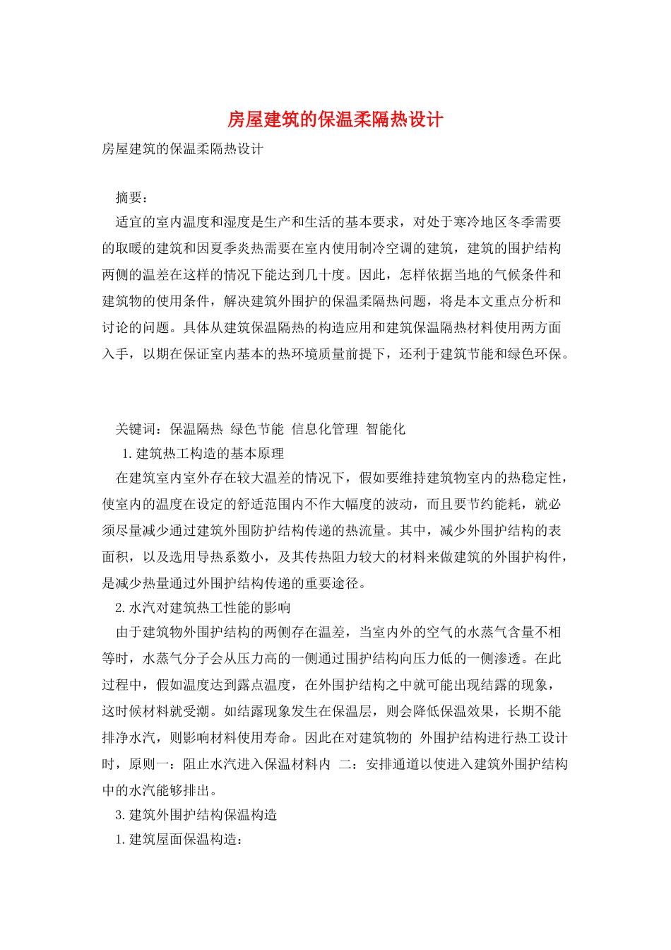 房屋建筑的保温和隔热设计_第1页