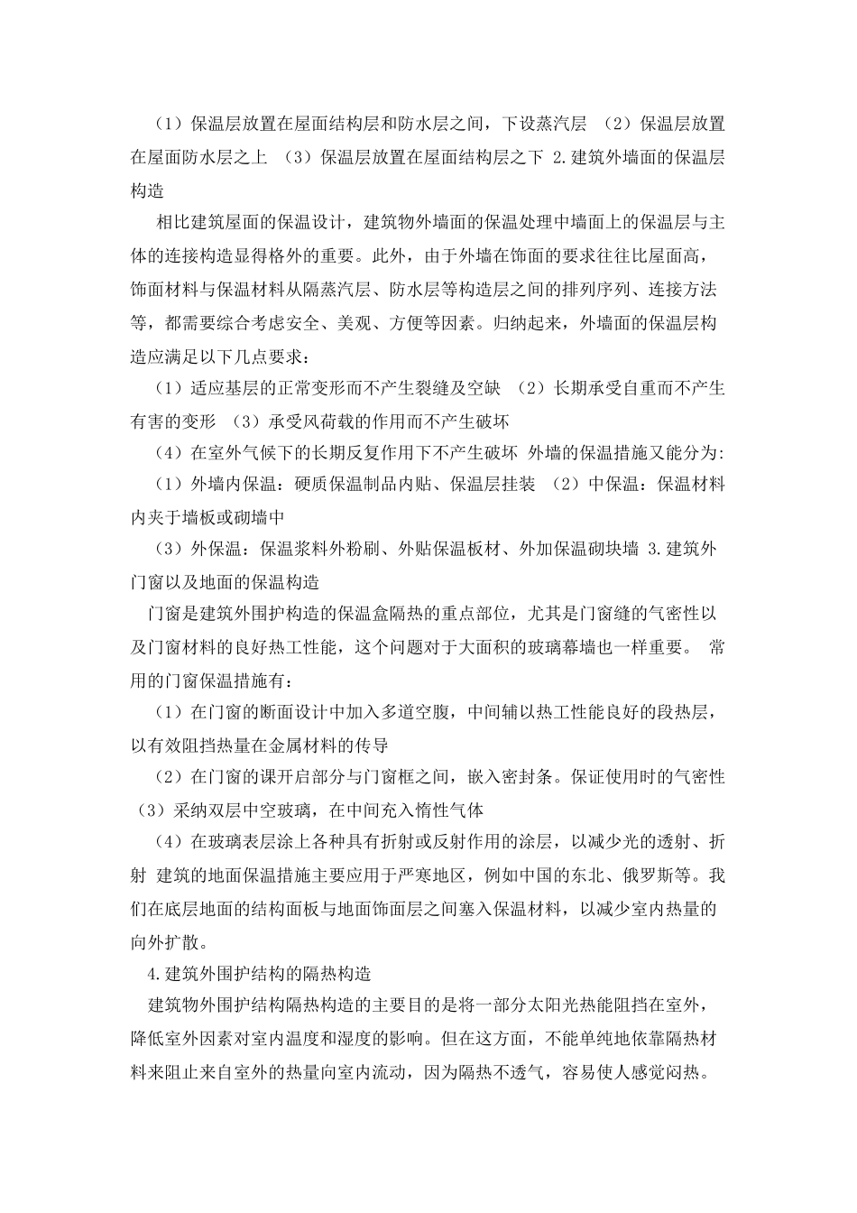 房屋建筑的保温和隔热设计_第2页