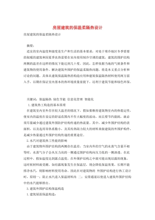 房屋建筑的保温和隔热设计