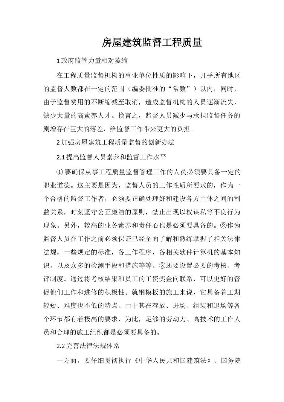 房屋建筑监督工程质量_第1页