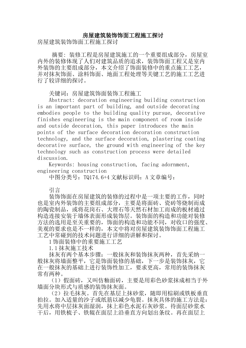 房屋建筑装饰饰面工程施工探讨_第1页