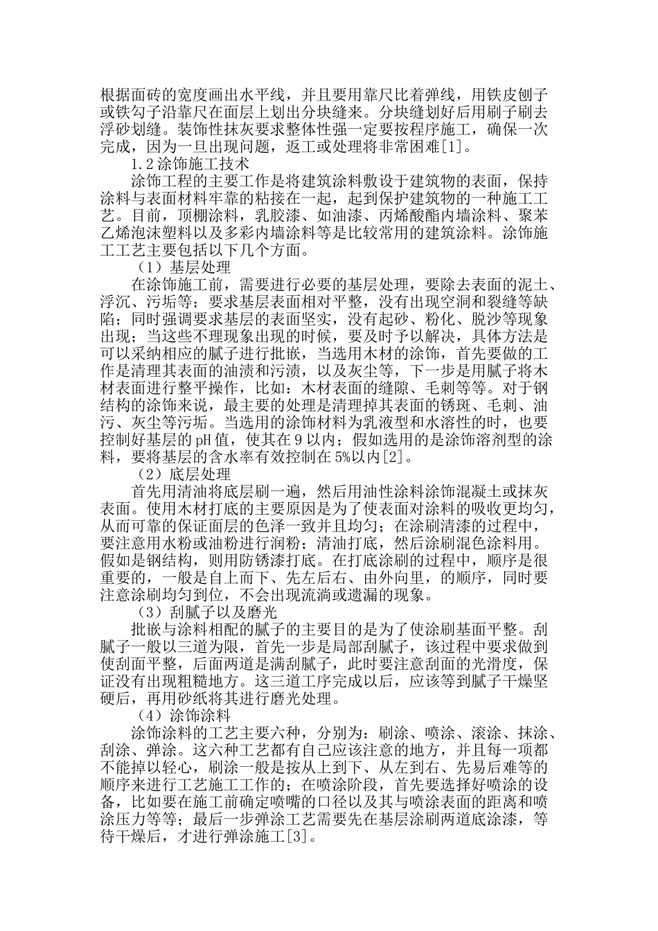 房屋建筑装饰饰面工程施工探讨_第2页