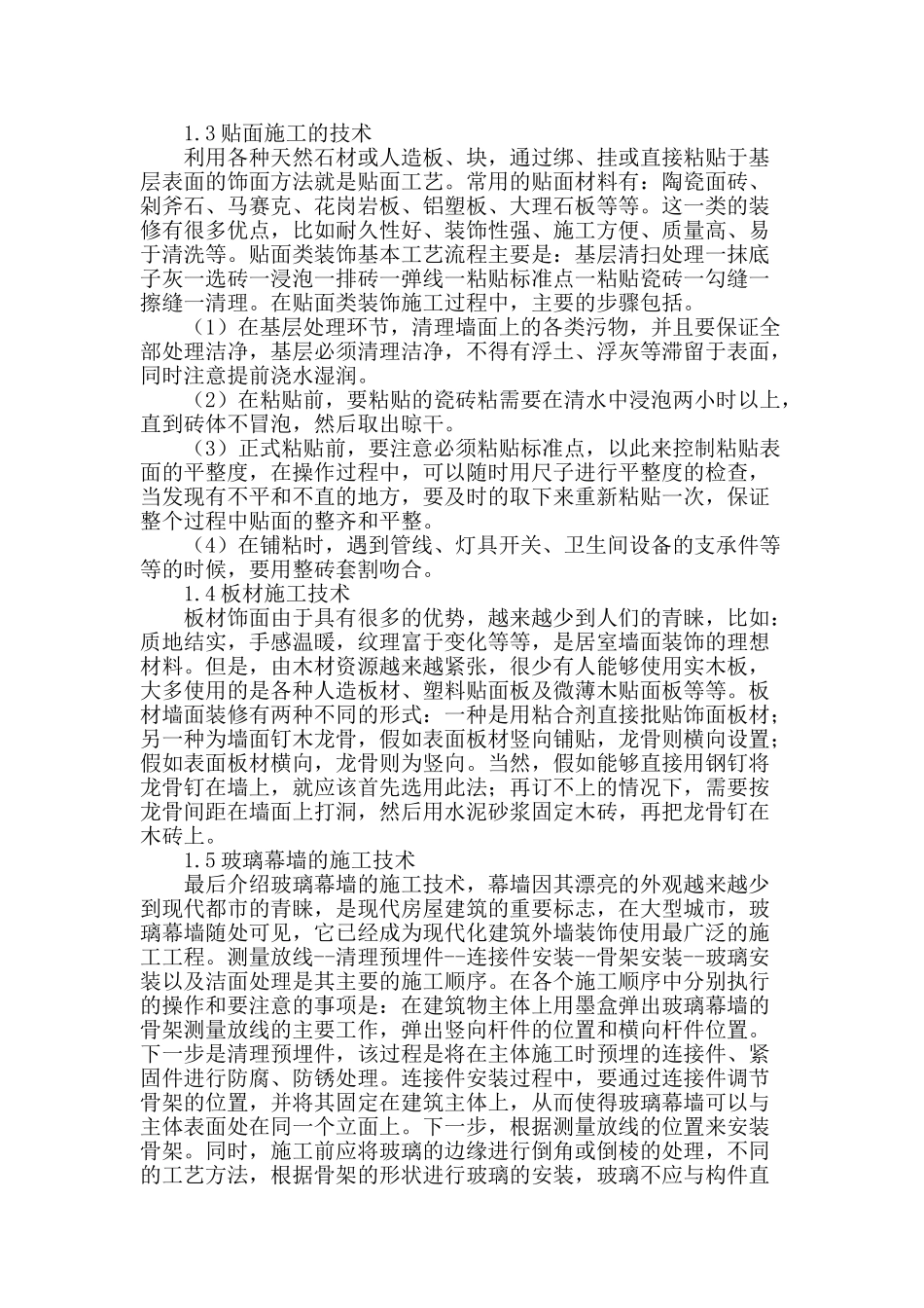 房屋建筑装饰饰面工程施工探讨_第3页