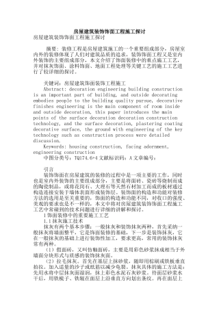 房屋建筑装饰饰面工程施工探讨