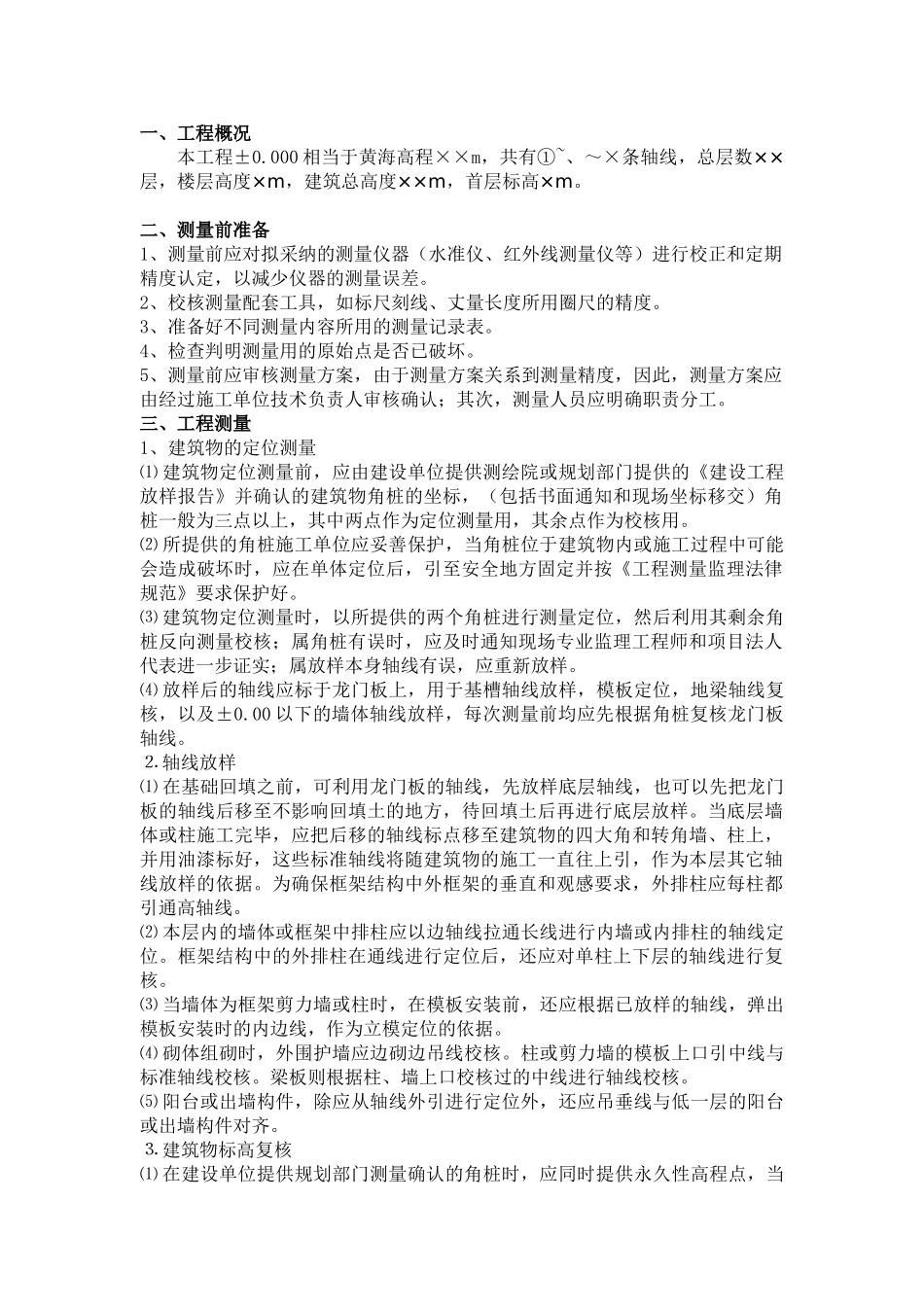 房屋建筑结构测量工程监理实施细则_第2页