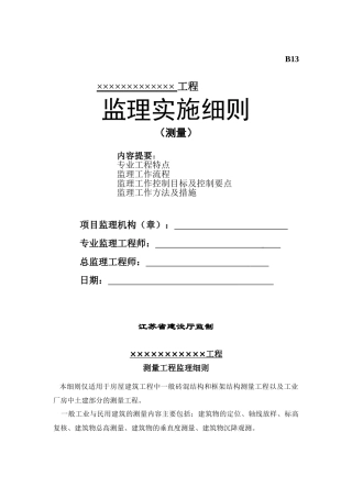 房屋建筑结构测量工程监理实施细则