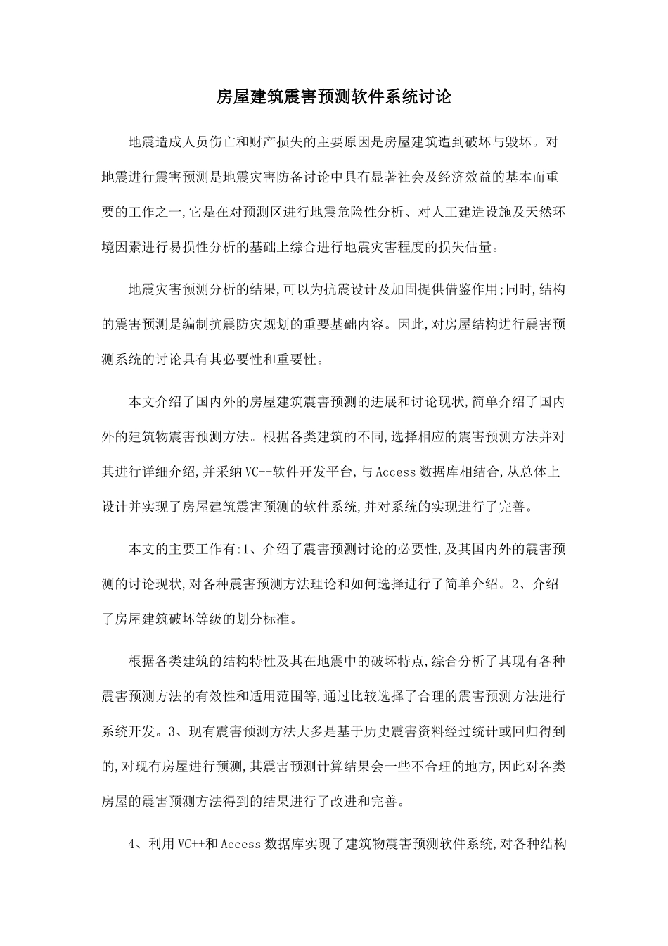 房屋建筑震害预测软件系统研究_第1页