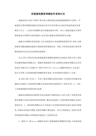 房屋建筑震害预测软件系统研究