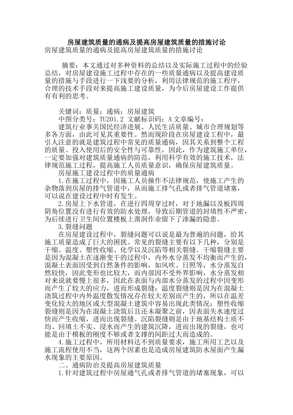 房屋建筑质量的通病及提高房屋建筑质量的措施研究_第1页