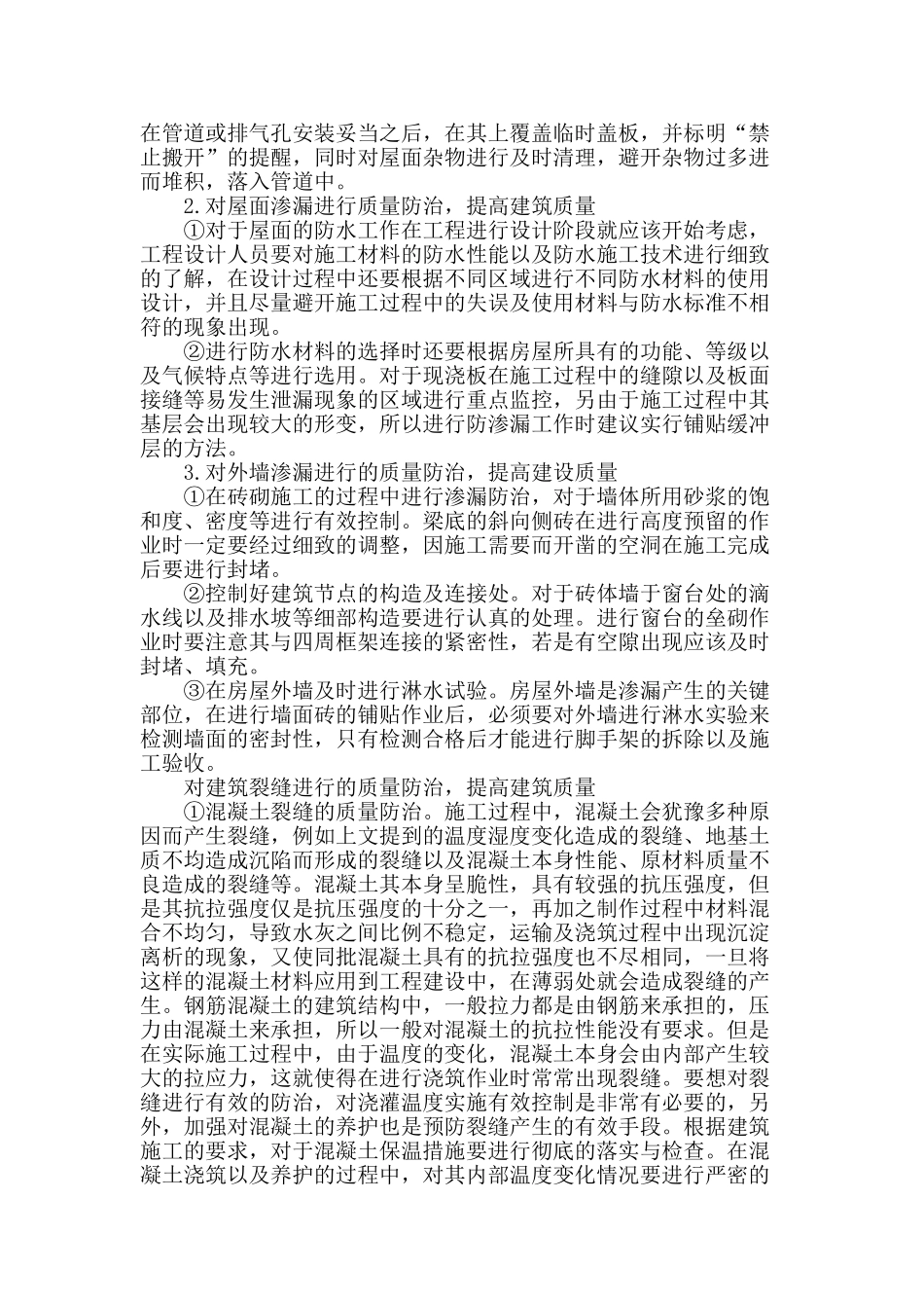 房屋建筑质量的通病及提高房屋建筑质量的措施研究_第2页