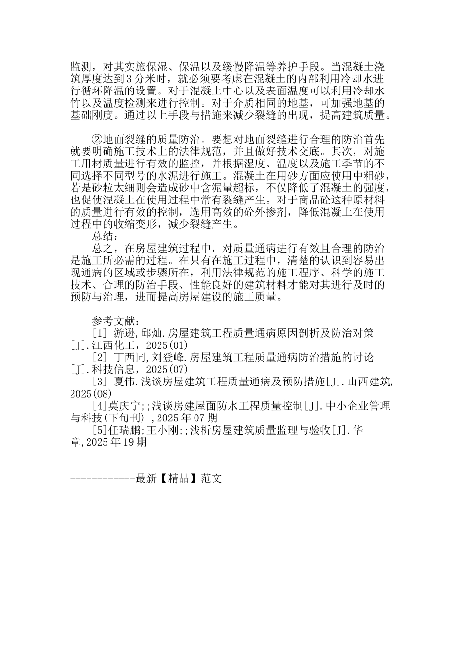 房屋建筑质量的通病及提高房屋建筑质量的措施研究_第3页