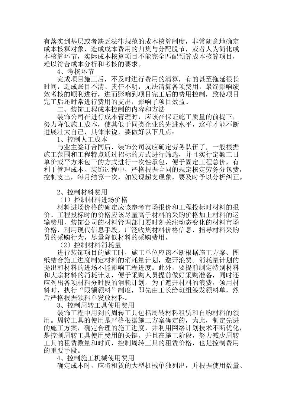 房屋建筑装饰工程的成本控制_第2页
