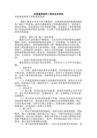 房屋建筑装饰工程的成本控制