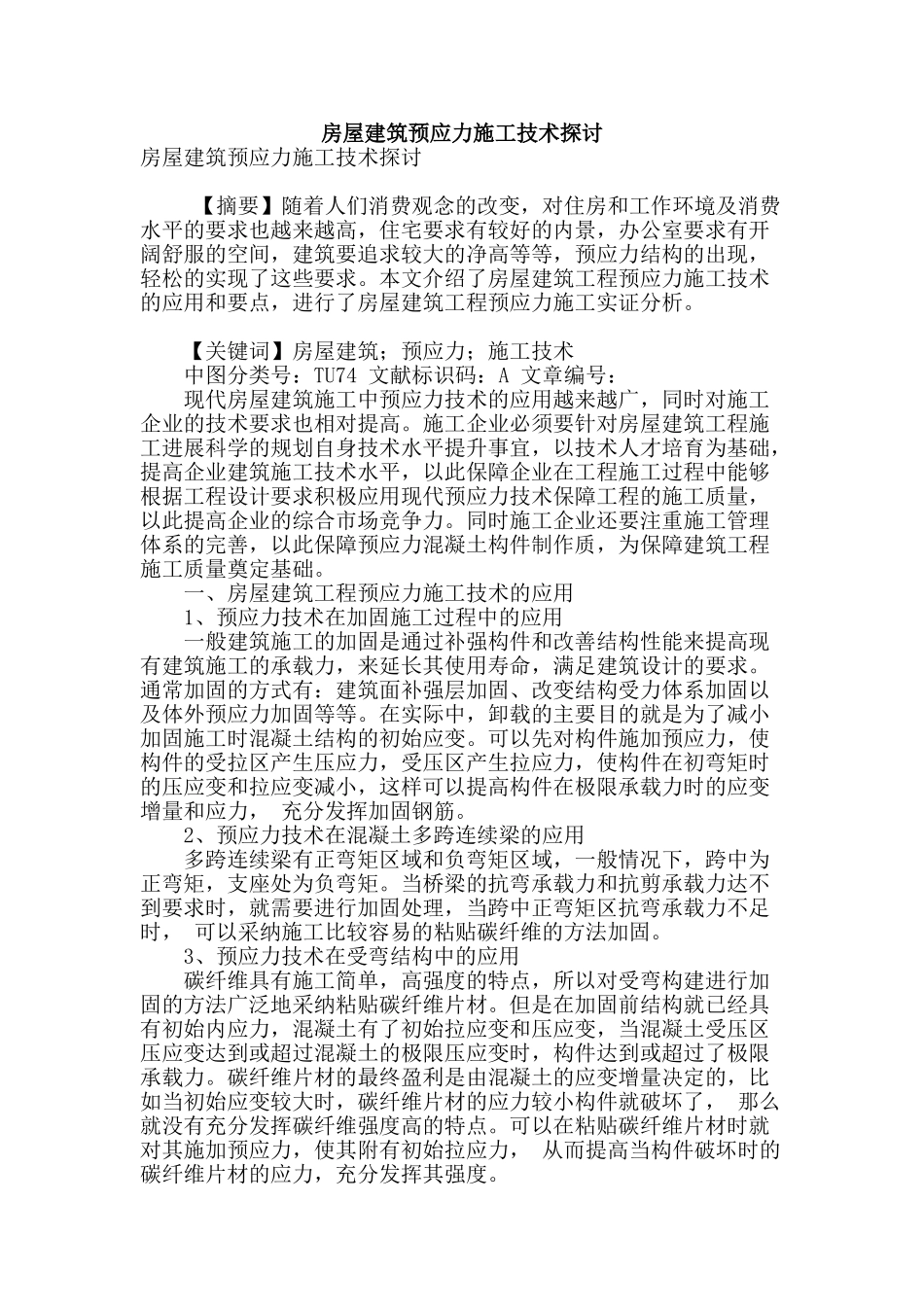 房屋建筑预应力施工技术探讨_第1页