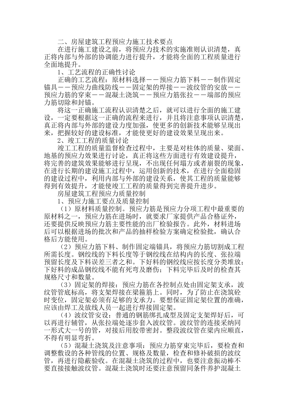 房屋建筑预应力施工技术探讨_第2页