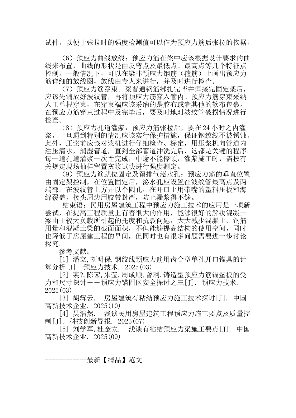 房屋建筑预应力施工技术探讨_第3页