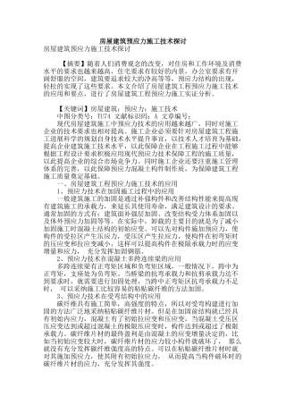 房屋建筑预应力施工技术探讨
