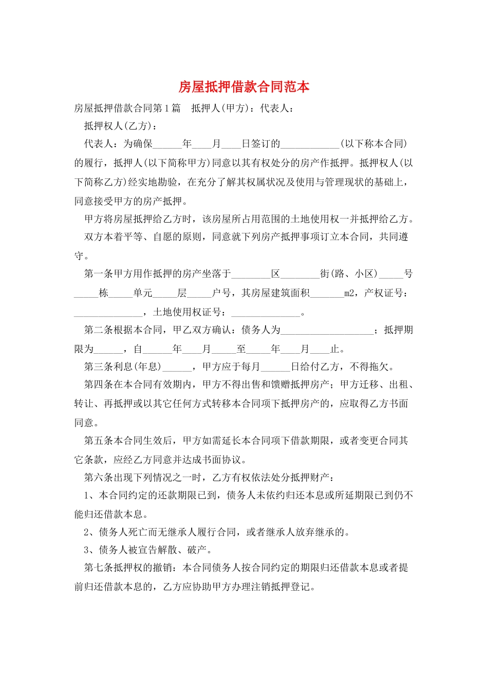 房屋抵押借款合同范本_第1页