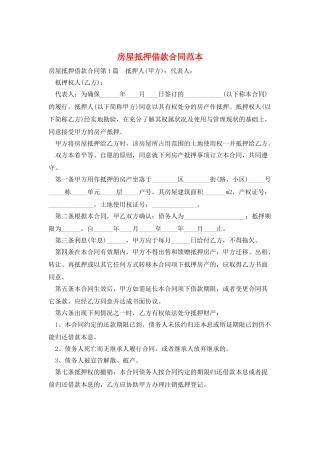 房屋抵押借款合同范本