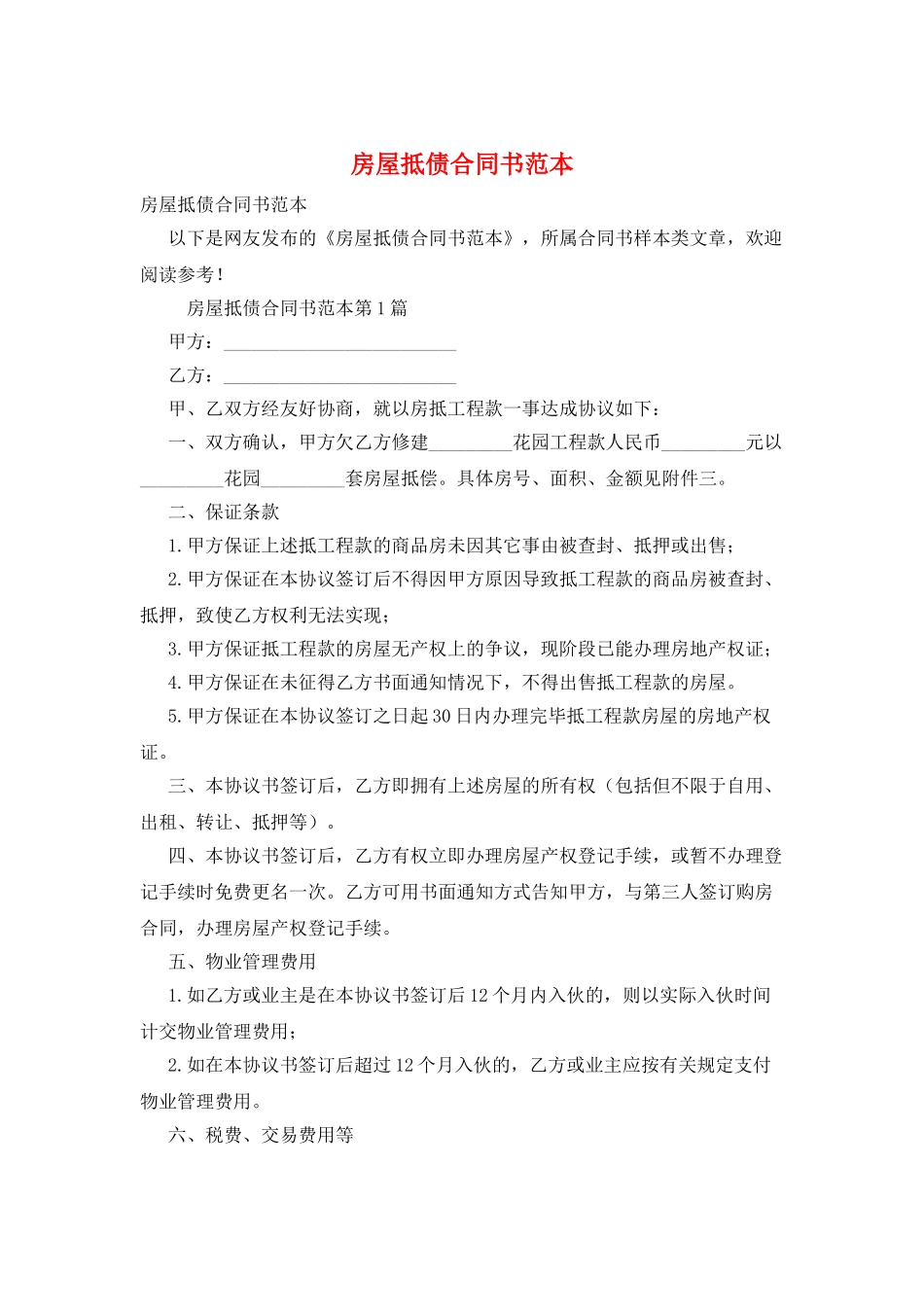 房屋抵债合同书范本_第1页