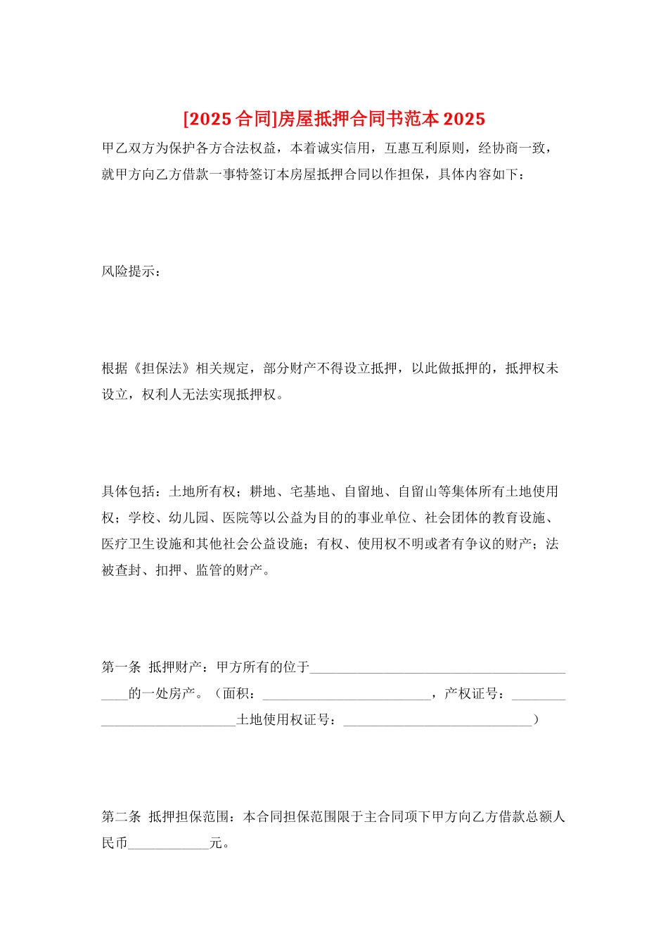 房屋抵押合同书范本2025_第1页