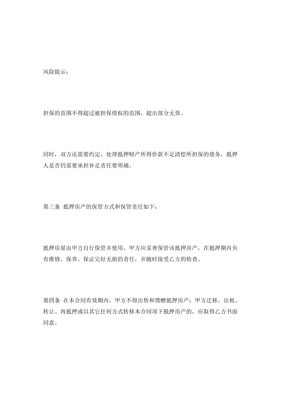 房屋抵押合同书范本2025_第2页