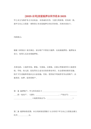 房屋抵押合同书范本2025
